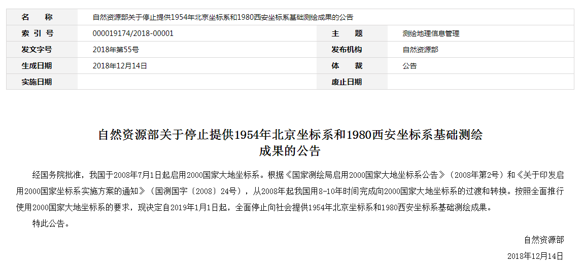 自然資源部：2019年1月1日起，全面停止提供54、80坐標(biāo)系測繪成果
