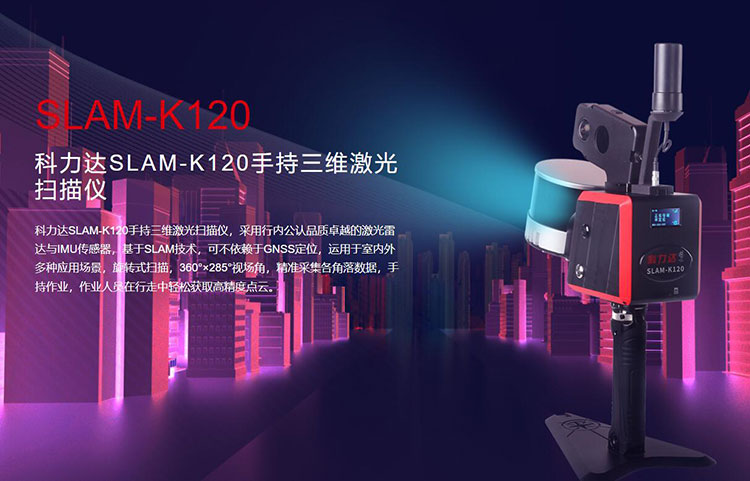 科力達(dá)SLAM-K120手持三維激光掃描儀 有何優(yōu)勢(shì)？